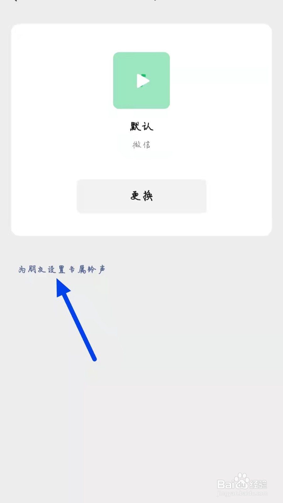 微信怎么设置专属来电铃声