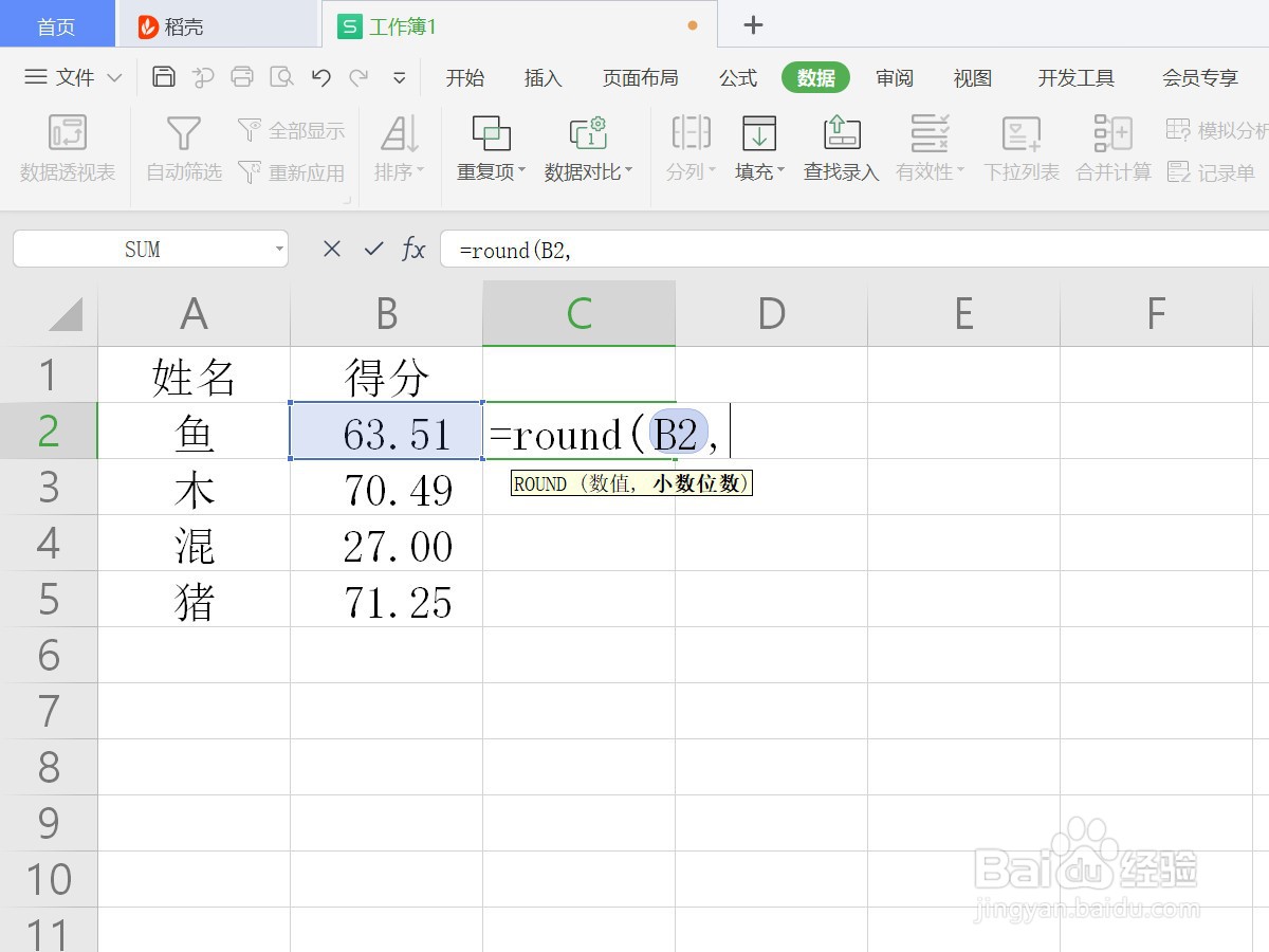 WPS表格如何进行四舍五入运算