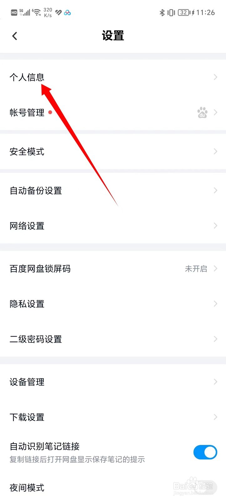 百度网盘申请网盘认证位置