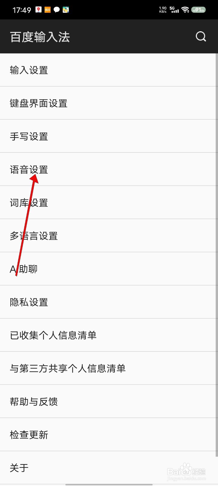 百度输入法如何开启极简语音模式