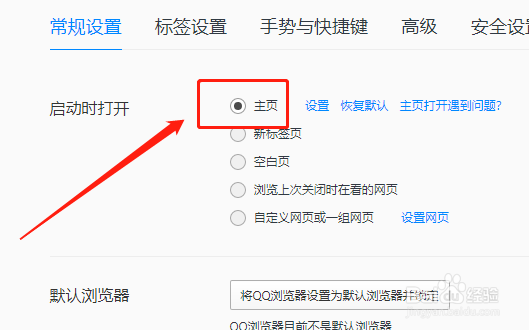电脑版QQ浏览器如何在启动时打开主页网址？