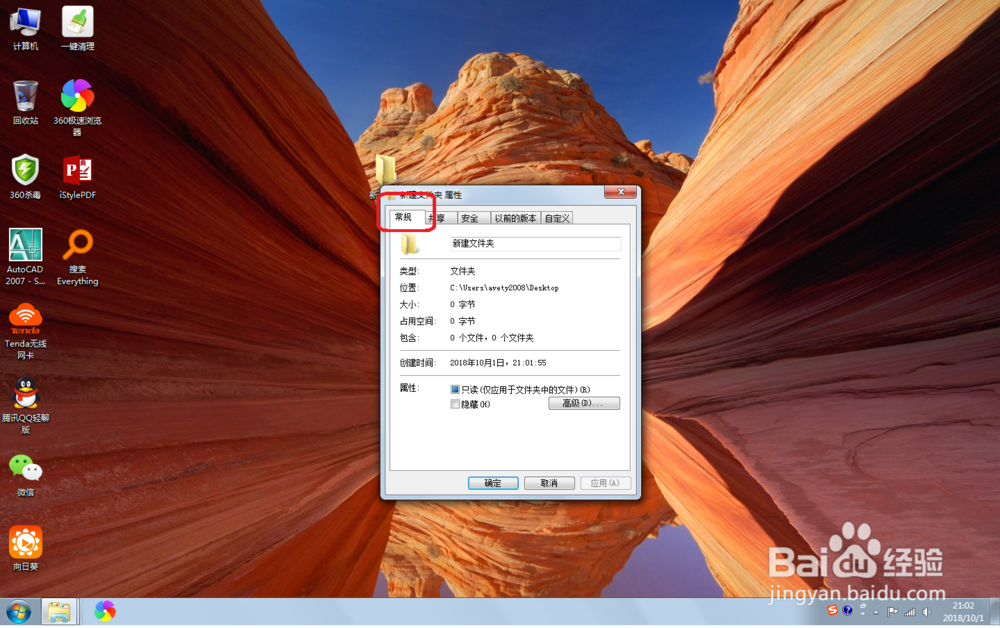 win7系统下,如何隐藏文件夹