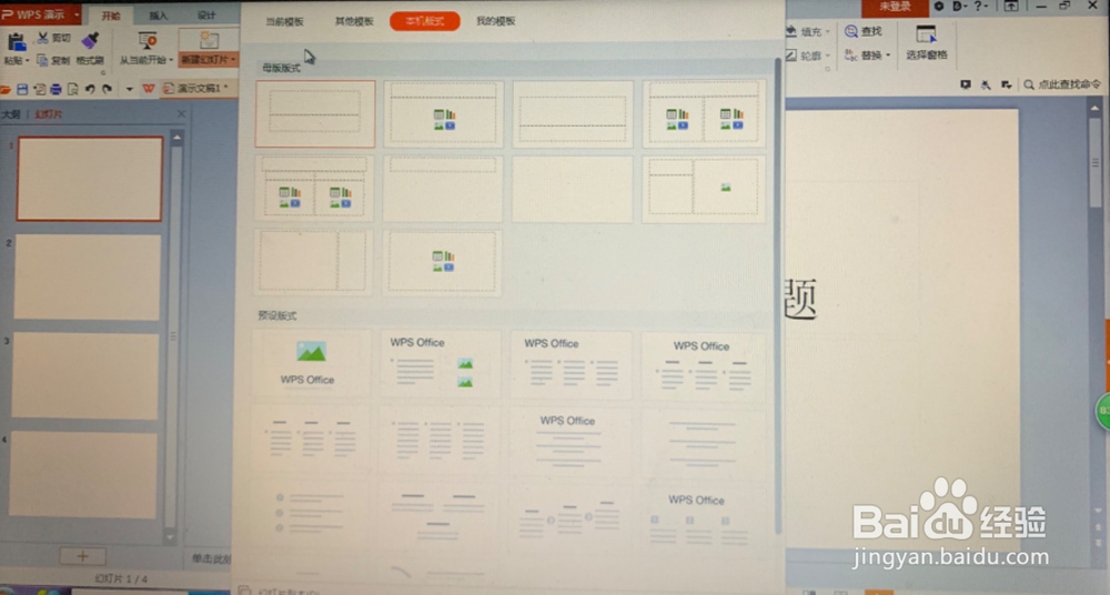 WPS演示中如何设置幻灯片版式?