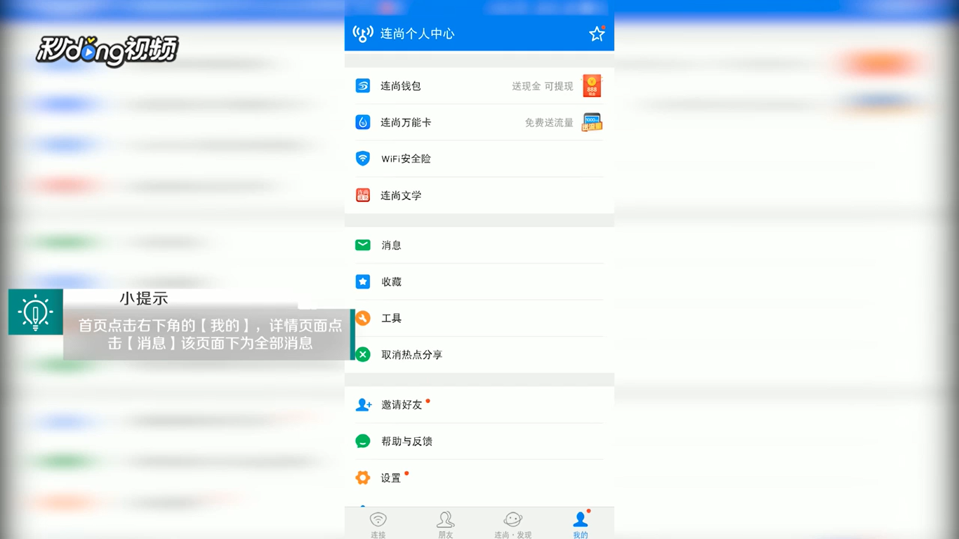 WiFi万能钥匙中如何查看消息