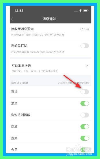 爱奇艺如何关闭直播消息通知