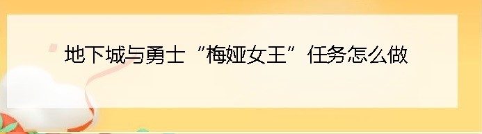 地下城与勇士“梅娅女王”任务怎么做