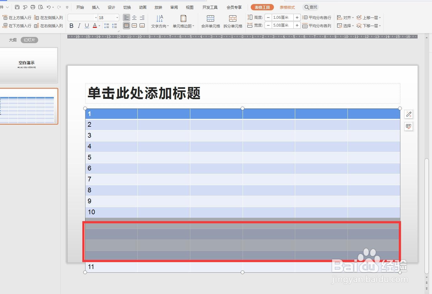 PPT文件怎么在表格中插入多行多列