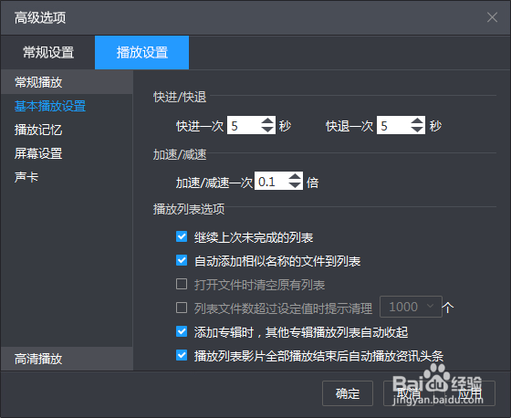 怎么设定暴风影音提示清理列表的阈值