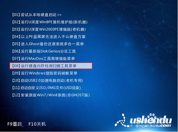 使用u深度u盘进行pe系统电脑内存检测