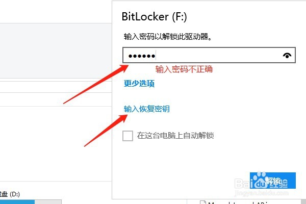 Win10系统怎样通过Bitlocker恢复秘钥解锁驱动器