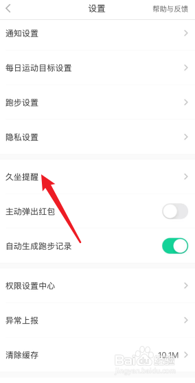 悦动圈APP怎么开启久坐提醒