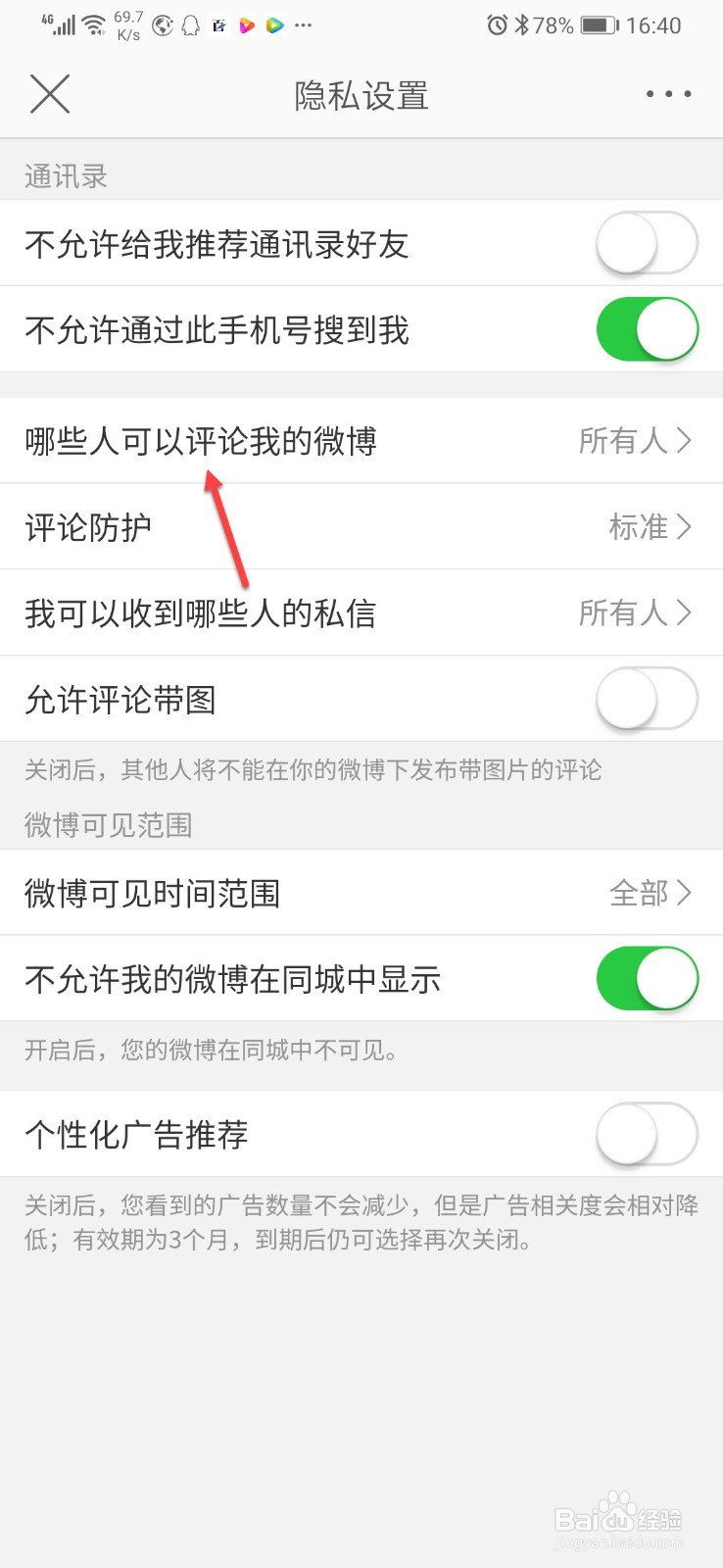 微博如何设置只允许粉丝评论