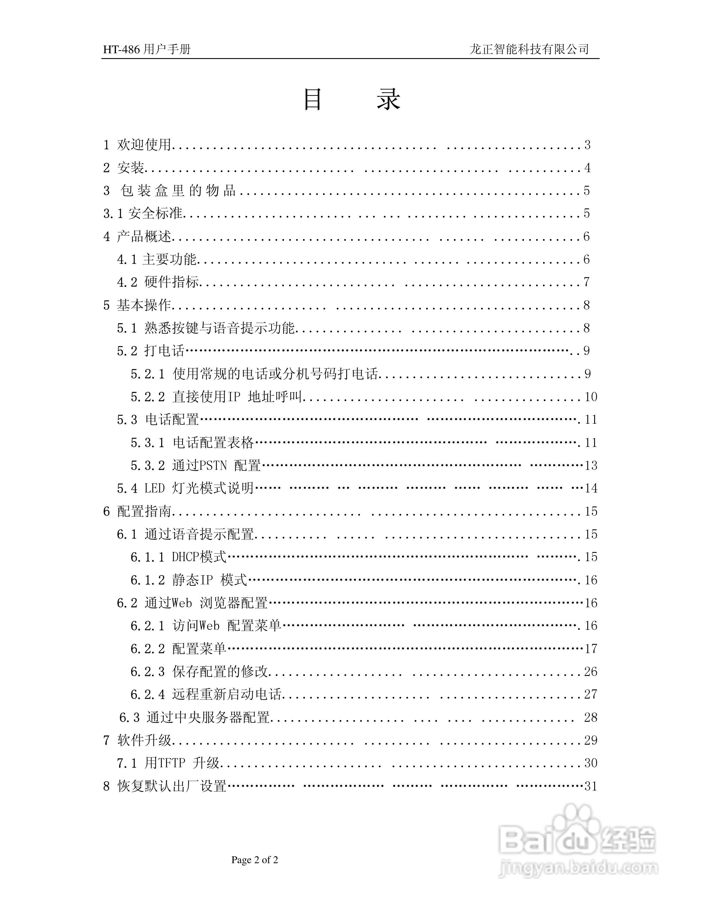 HT-486电话适配器用户手册:[1]