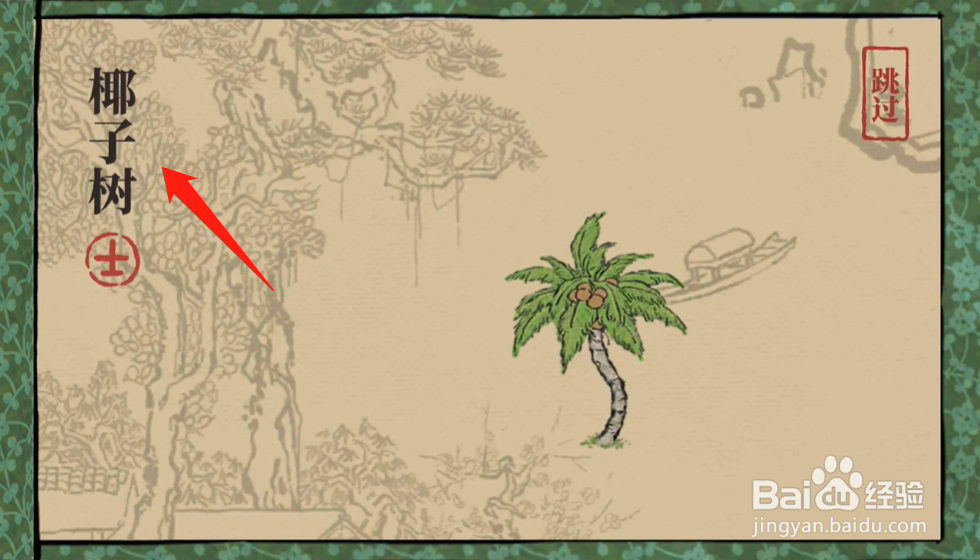 江南百景图椰子树怎么获得