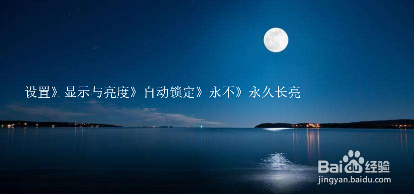 苹果手机如何设置长亮