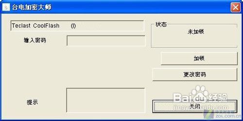 台电酷闪加密大师