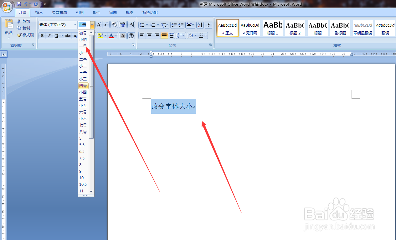 Word文档怎么改变字体的大小