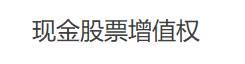 如何区分权益结算和现金结算的股份支付