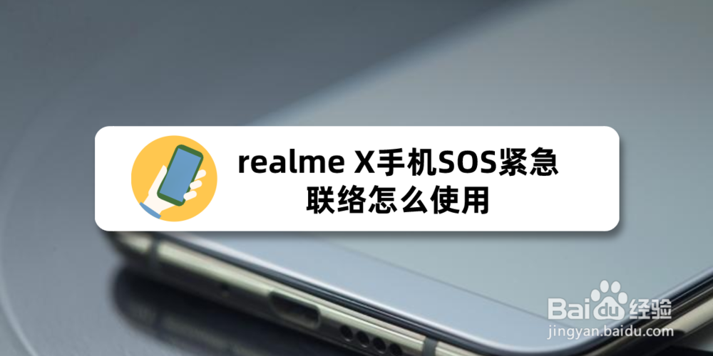 realme X手机SOS紧急联络怎么使用