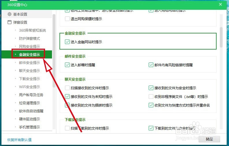360安全卫士如何关闭进入金融网站时的弹出提醒