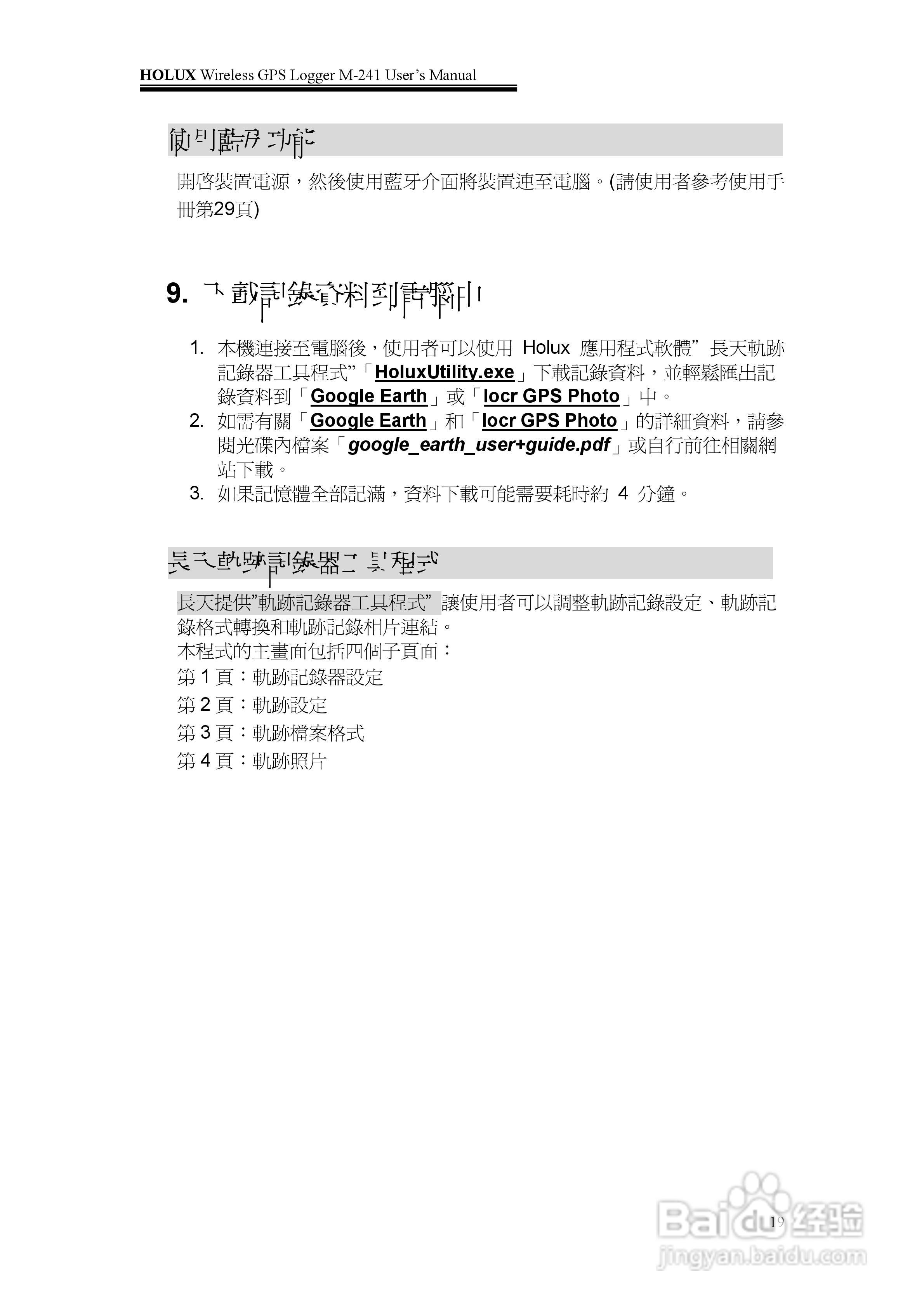 長天Holux M-241 无线GPS记录器使用手册:[2]