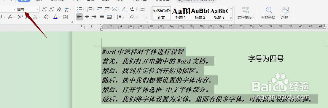 Word中怎样对字号进行设置