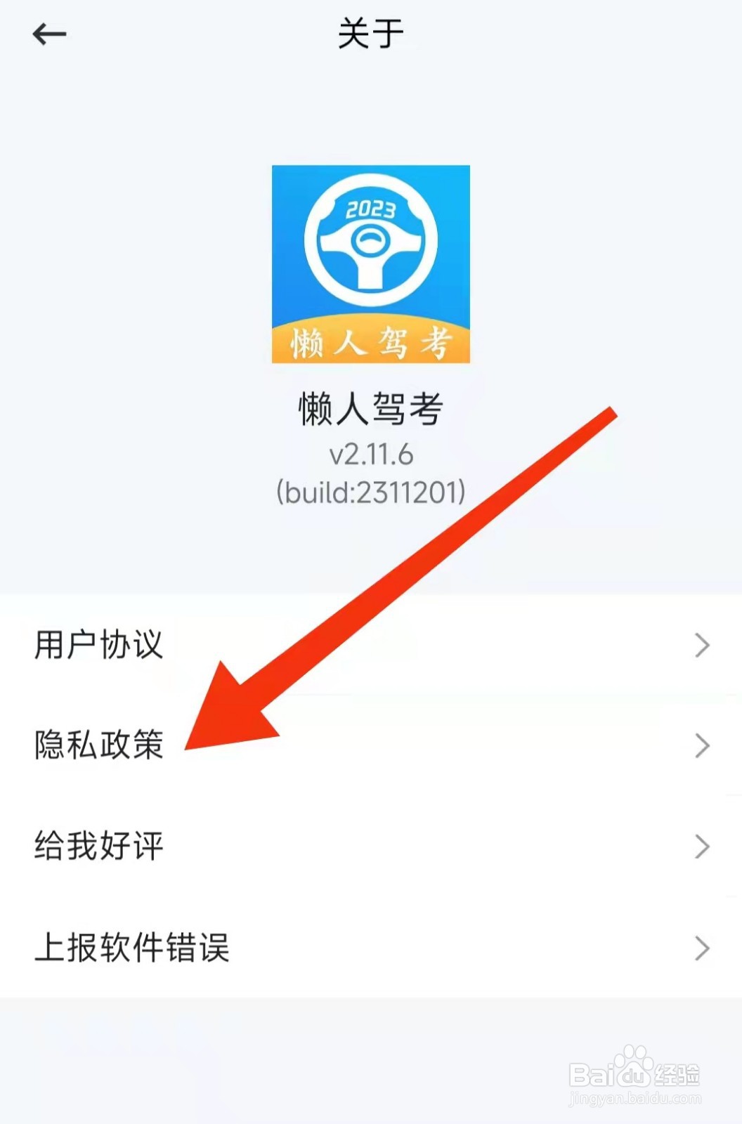 懒人驾考APP怎么查看隐私政策