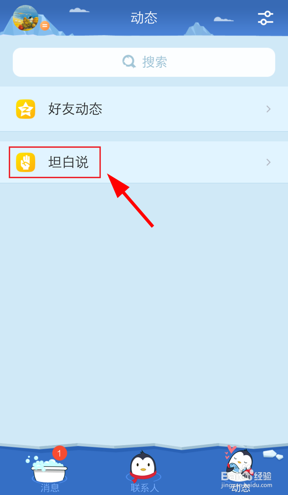手机qq坦白说怎么查看