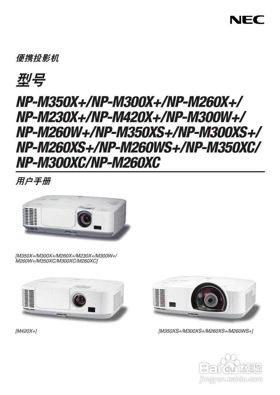 NEC NP-M350XS+投影机使用说明书:[1]