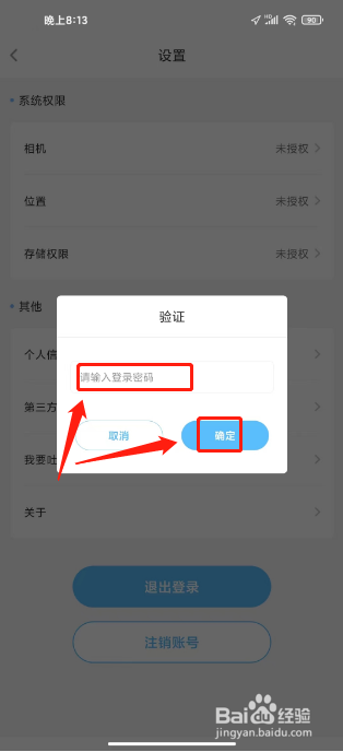 趣智校园怎么注销账号