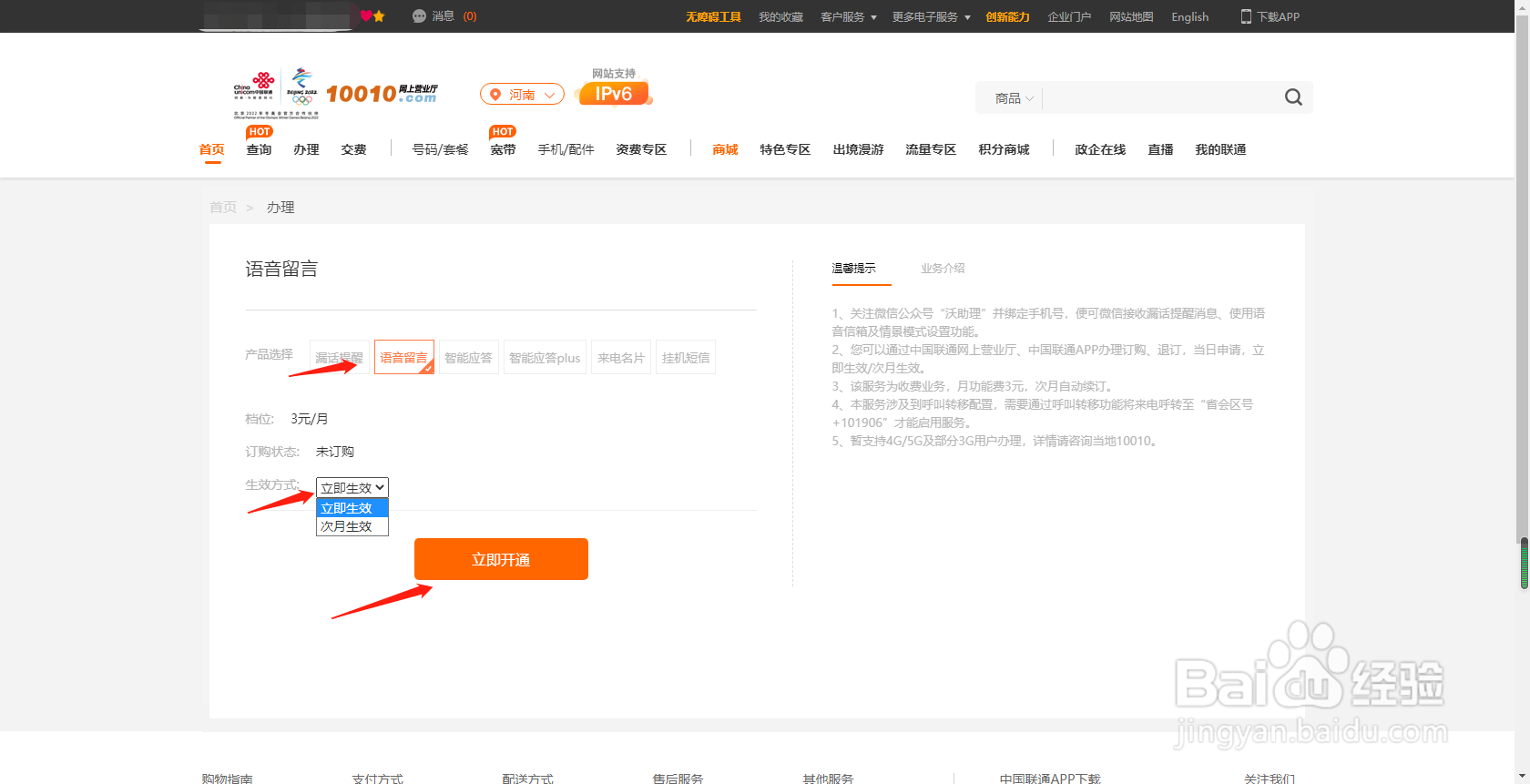 河南联通用户如何通过网上营业厅开通语音留言