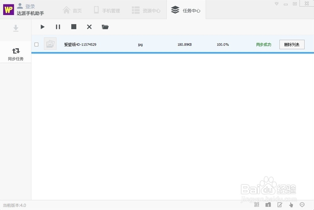 达派手机助手任务管理使用帮助