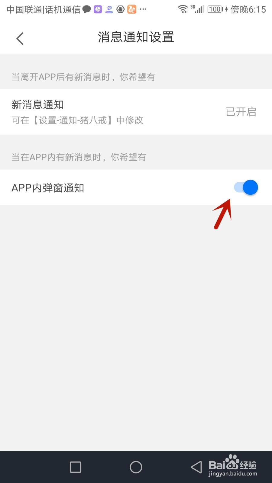 怎么允许猪八戒使用弹窗通知