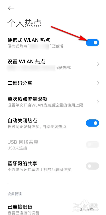 小米手机个人热点的打开方法