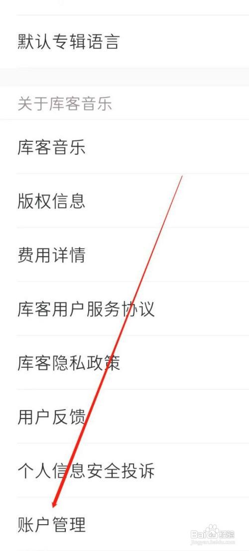 库客音乐进行账户管理怎么做