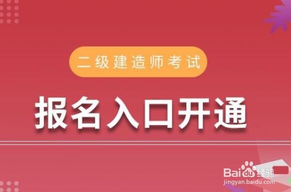 山东省2020年二级建造师报名入口在哪里?