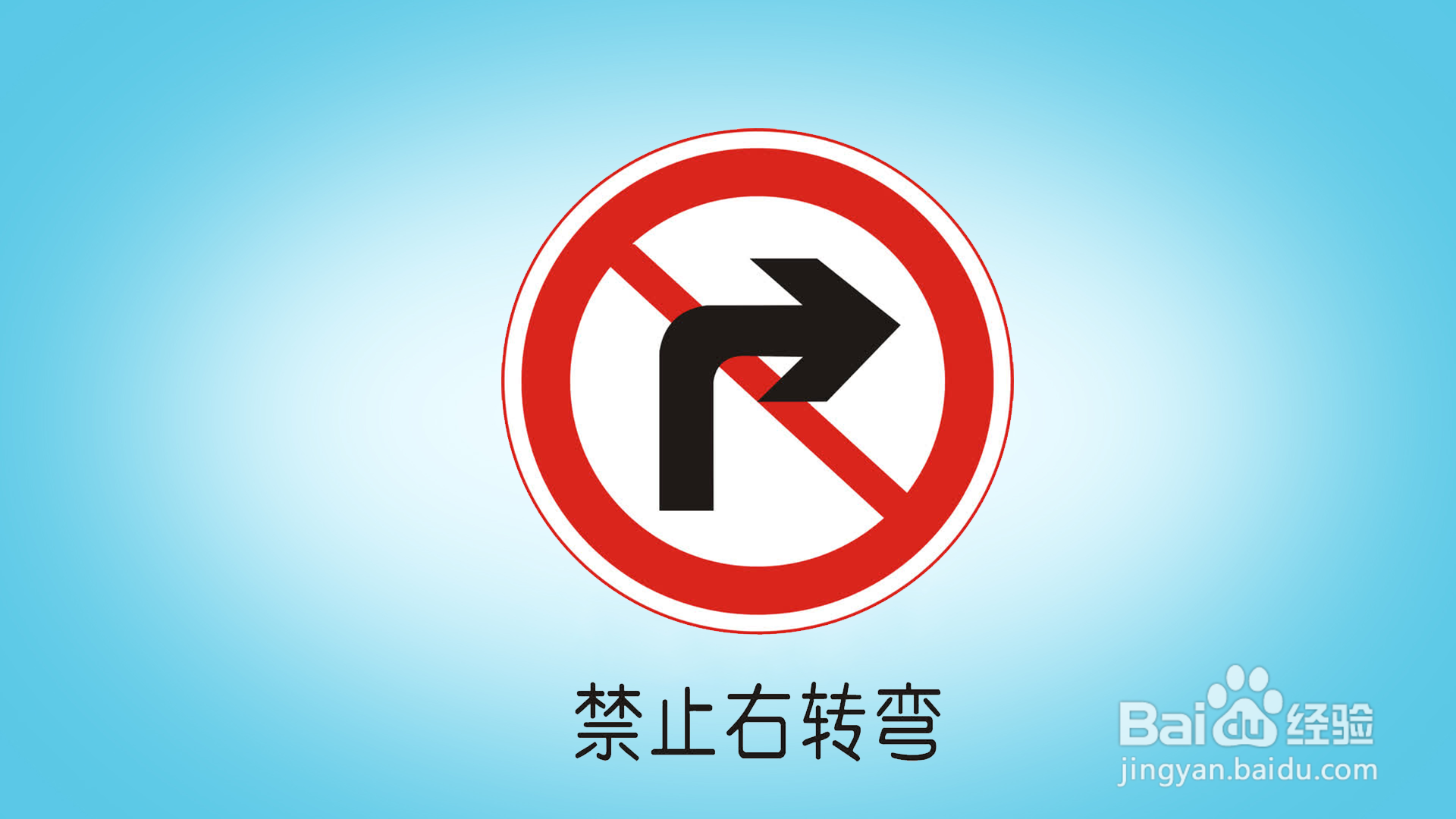 如何画“禁止右转”标志