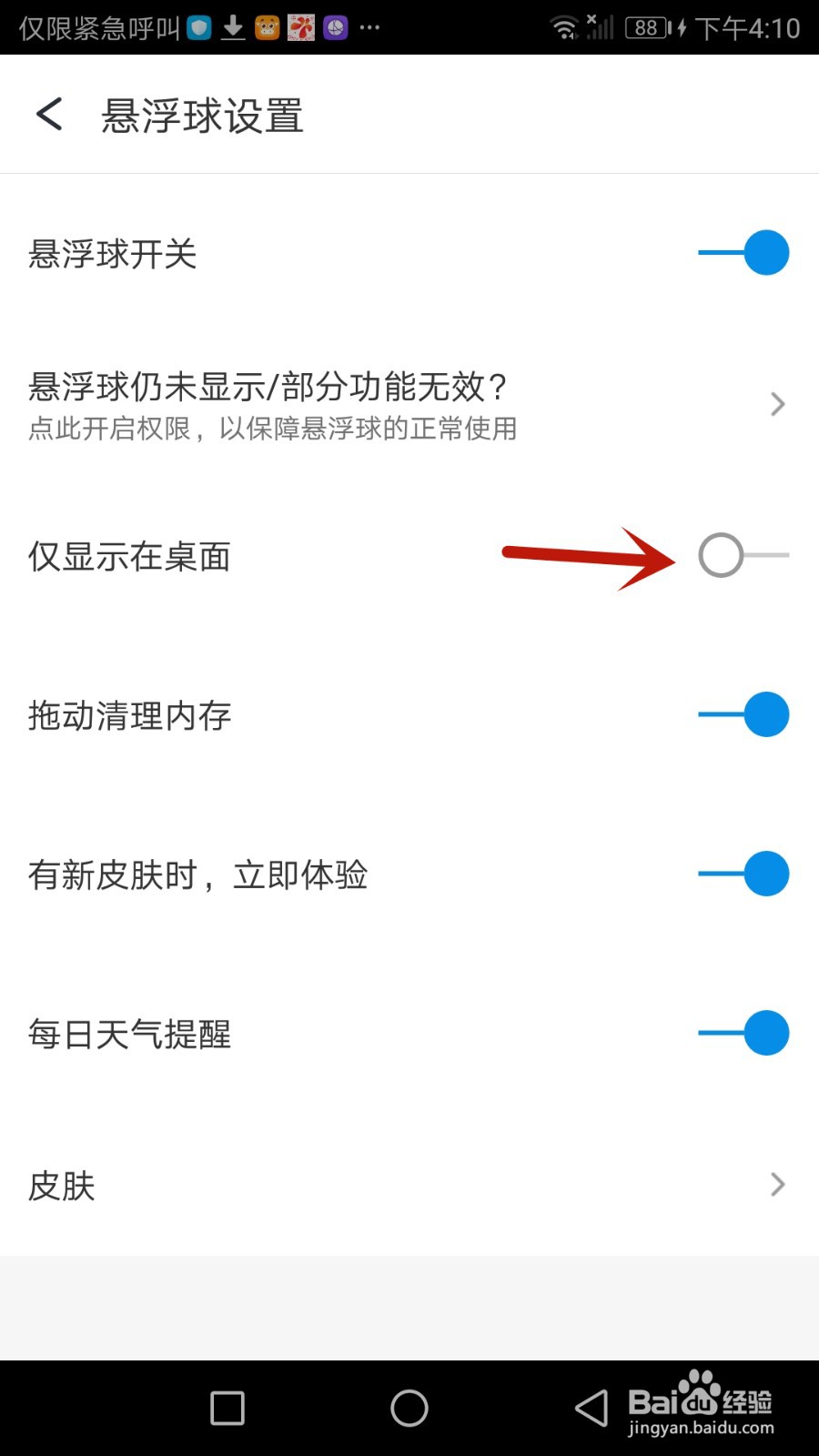 360手机助手悬浮球怎么设置仅在桌面显示