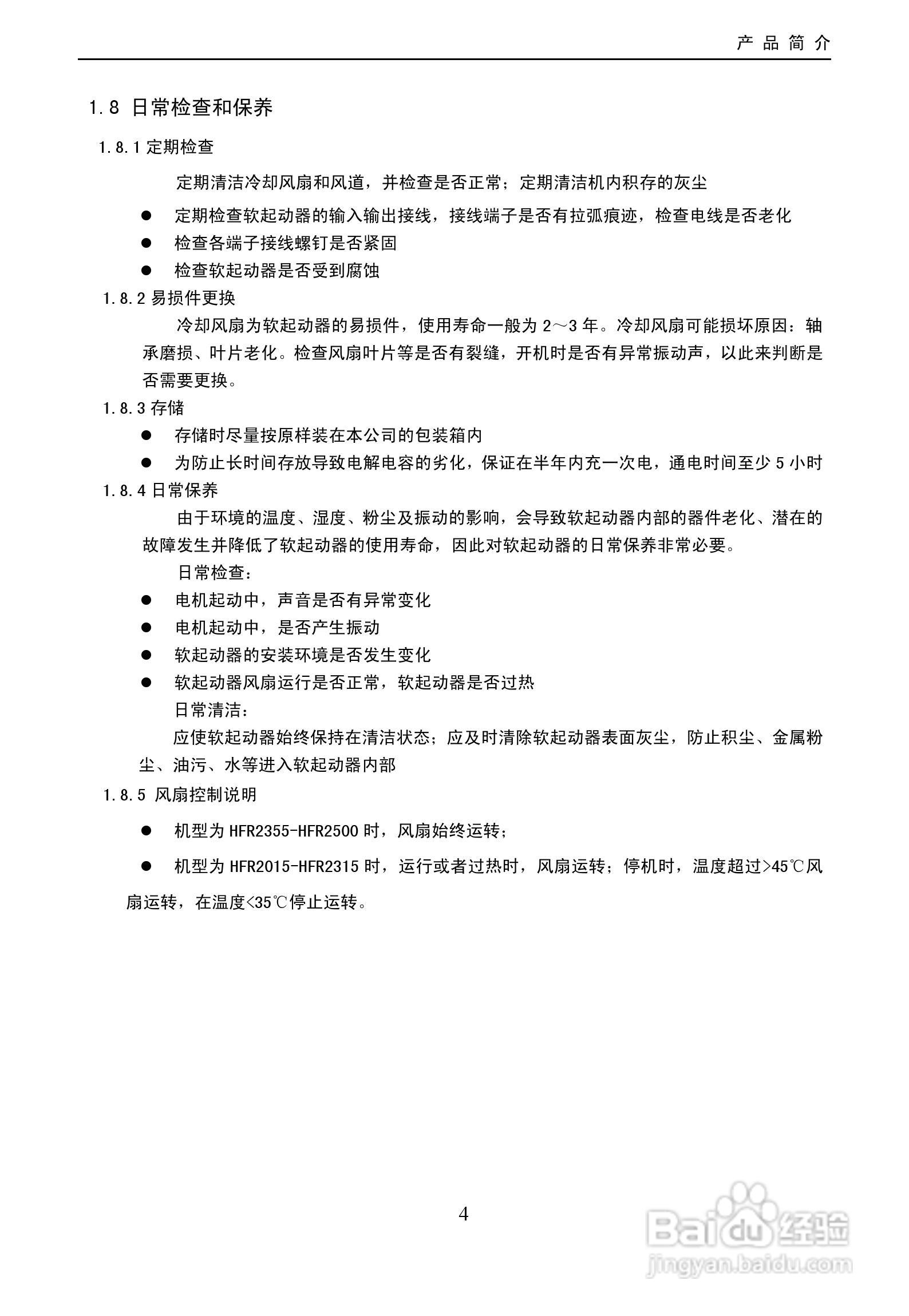 欧瑞HFR2500软启动器使用说明书:[1]
