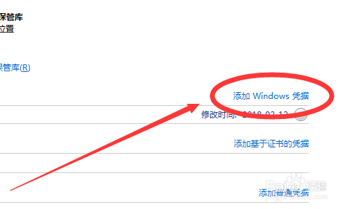 Windows7电脑如何添加Windows凭据