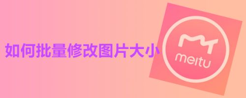 如何批量修改图片大小