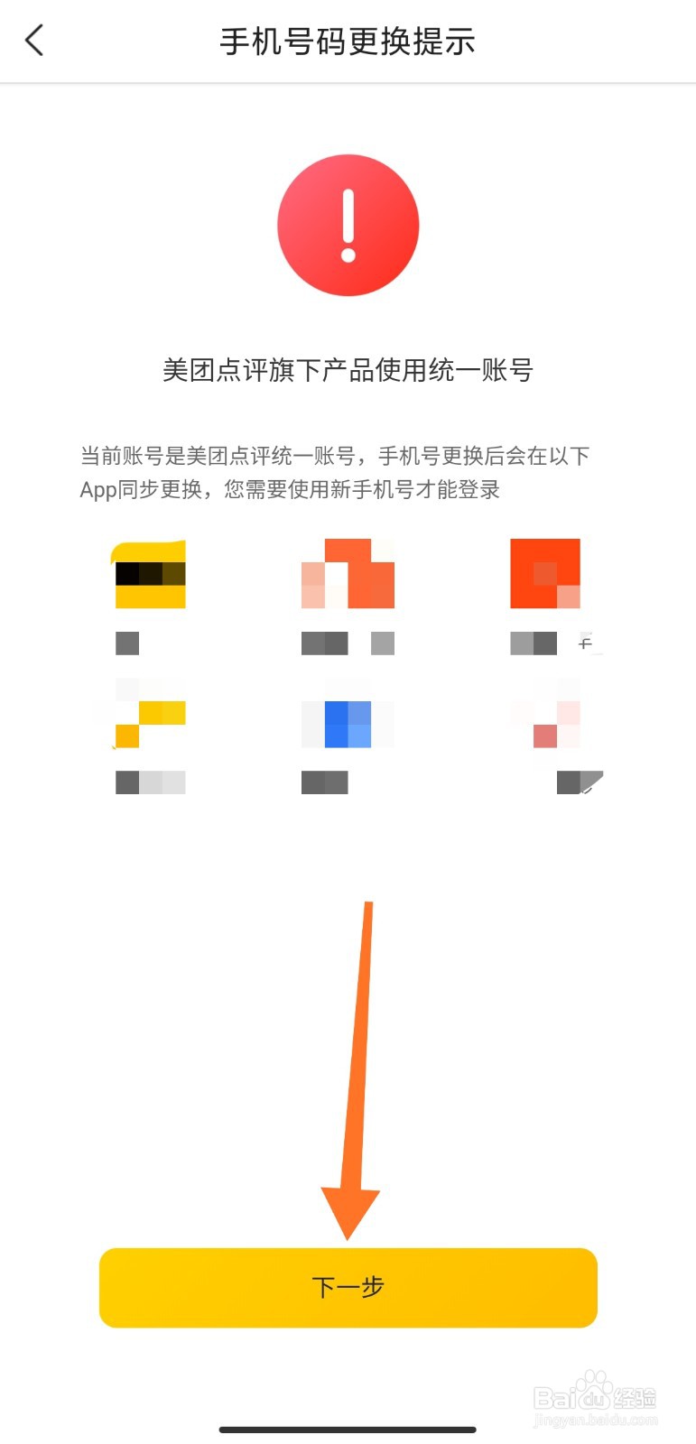美团账号绑定的手机号修改