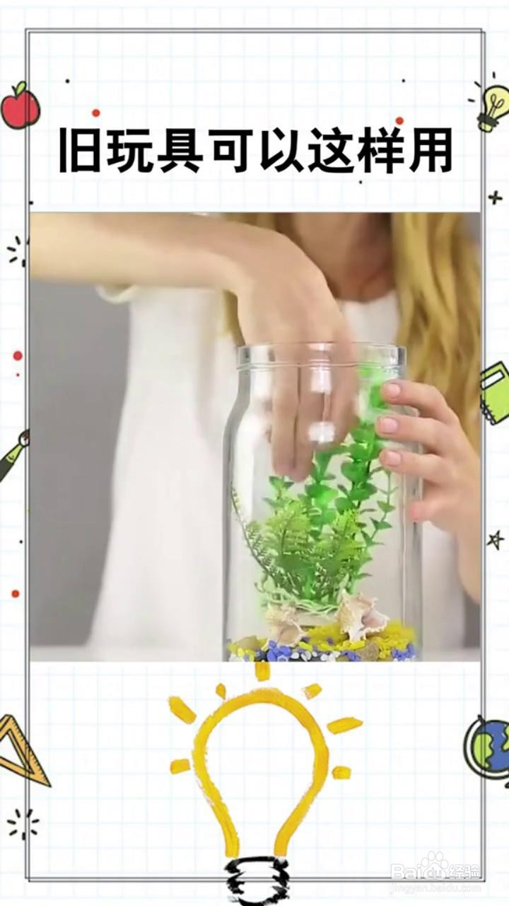 如何利用旧玩具制作景观瓶?