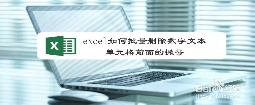 excel如何批量删除数字文本单元格前面的撇号