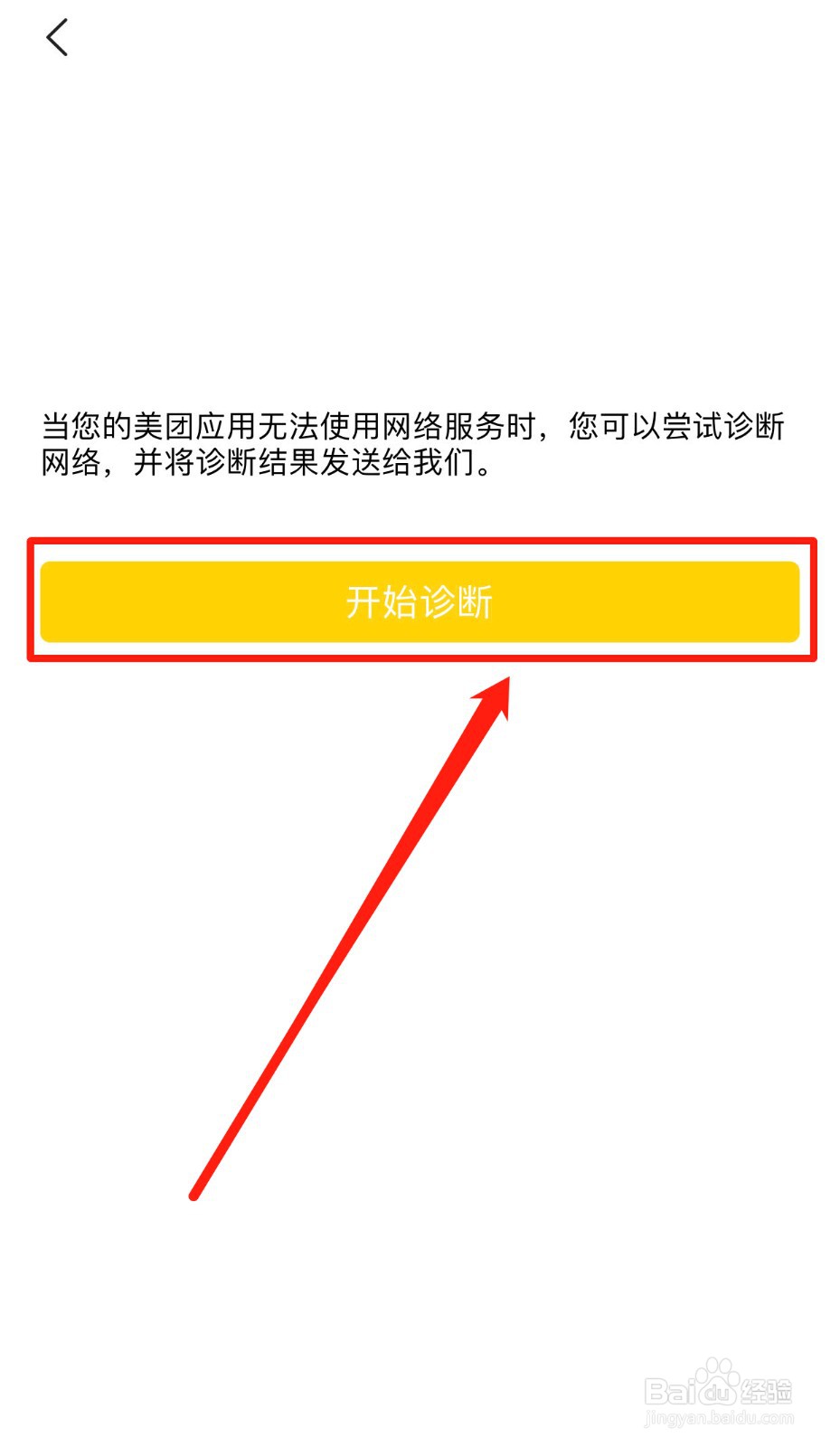 如何诊断美团软件的联网功能