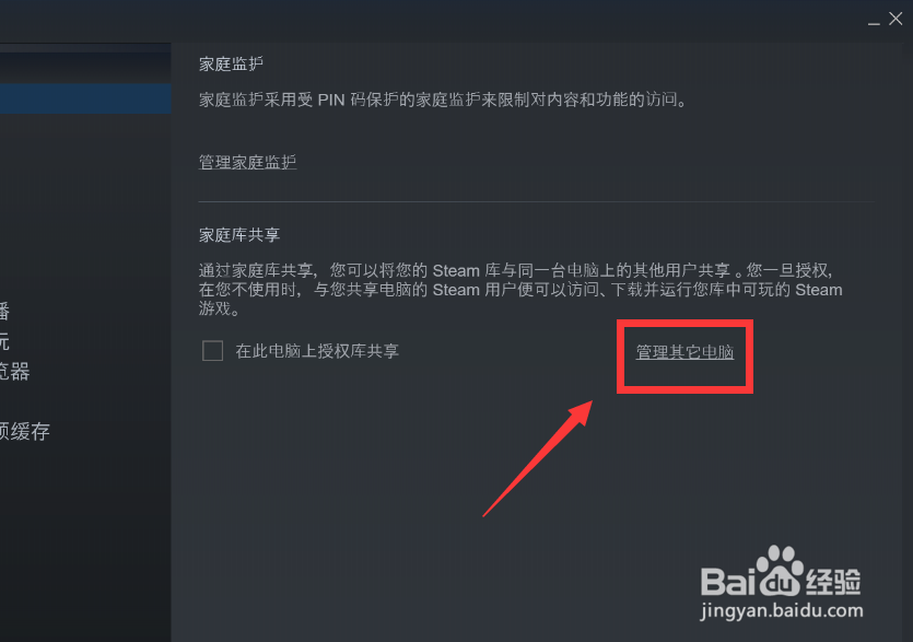 Steam如何管理其他电脑的授权库共享?