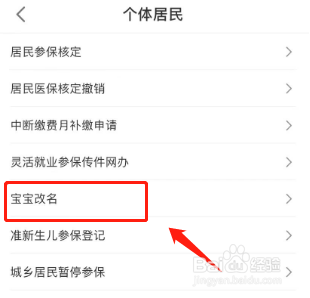 如何在沈阳智慧医保软件中给宝宝改名?