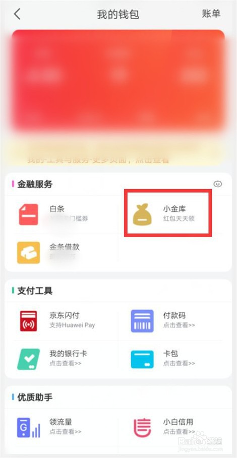 怎样查看京东小金库消费明细
