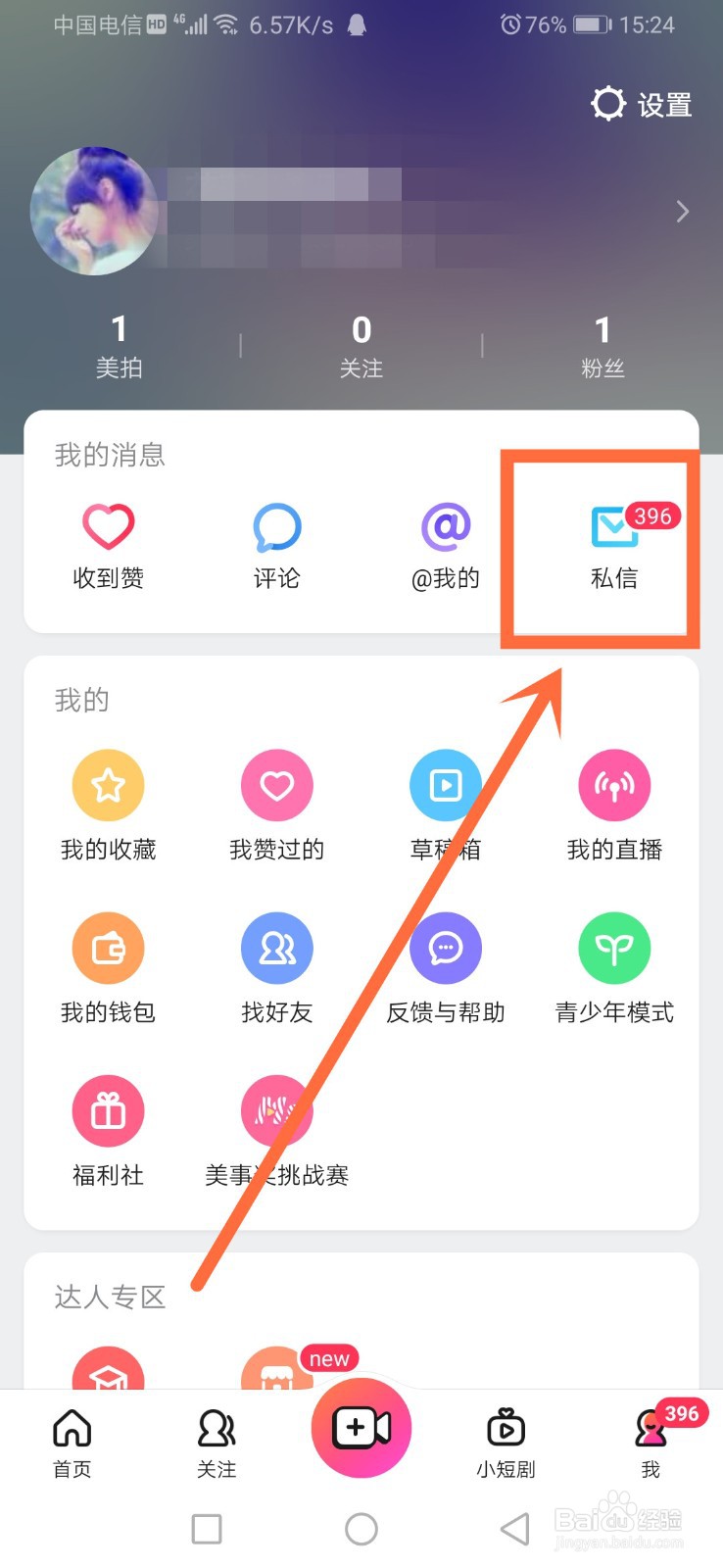 美拍如何将未读私信一键已读