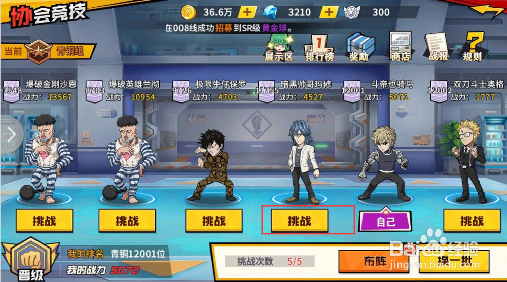 一拳超人怎么进行挑战竞技